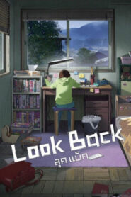 Look Back (2024) ลุค แบ็ค