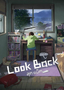 Look Back (2024) ลุค แบ็ค