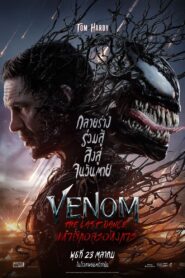 Venom 3 The Last Dance (2024) เวน่อม 3 มหาศึกอสูรอหังการ