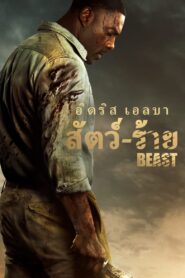 Beast (2022) สัตว์-ร้าย