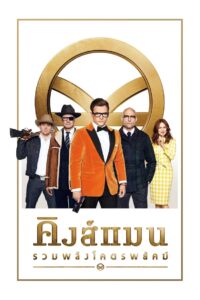 Kingsman The Golden Circle (2017) คิงส์แมน รวมพลังโครตพยัคฆ์