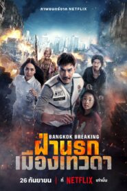 ฝ่านรกเมืองเทวดา (2024) Bangkok Breaking