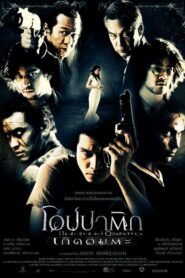 โอปปาติก เกิดอมตะ (2007) Opapatika