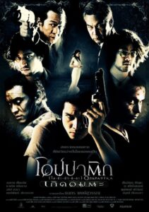 โอปปาติก เกิดอมตะ (2007) Opapatika