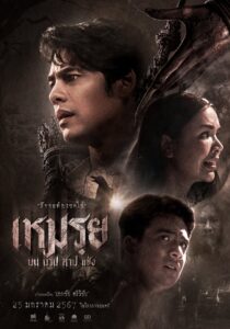 เหมรฺย (2024) Moei The Promised