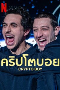 คริปโตบอย (Crypto Boy)