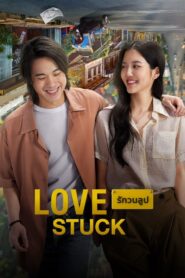 Love Stuck (2024) รักวนลูป