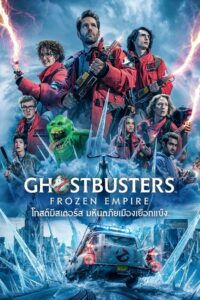 Ghostbusters Frozen Empire (2024) โกสต์บัสเตอร์ส มหันตภัยเมืองเยือกแข็ง