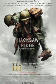 Hacksaw Ridge (2016) วีรบุรุษสมรภูมิปาฏิหาริย์