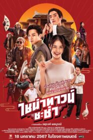 ไชน่าทาวน์ ชะช่า (2024) Chinatown Chacha