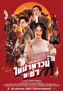 ไชน่าทาวน์ ชะช่า (2024) Chinatown Chacha