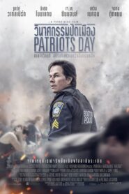 Patriots Day (2016) วินาศกรรมปิดเมือง