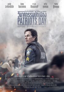 Patriots Day (2016) วินาศกรรมปิดเมือง