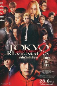 Tokyo Revengers 2 Bloody Halloween Destiny (2023) โตเกียว รีเวนเจอร์ส ฮาโลวีนสีเลือด โชคชะตา