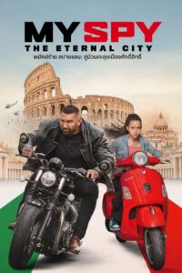 My Spy the Eternal City (2024) พยัคฆ์ร้าย สปายแสบ คู่ป่วนตะลุยเมืองศักดิ์สิทธิ์