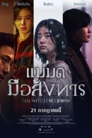 The Witch: Part 2 The Other One (2022) แม่มดมือสังหาร 2