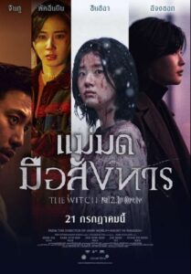 The Witch: Part 2 The Other One (2022) แม่มดมือสังหาร 2