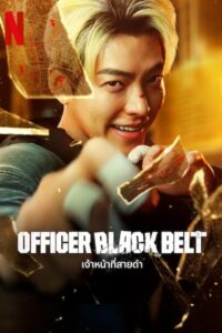 เจ้าหน้าที่สายดำ (2024) Officer Black Belt