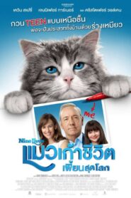 Nine Lives (2016) แมวเก้าชีวิต เพี้ยนสุดโลก