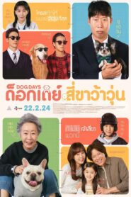 Dog Days (2024) ด็อกเดย์ สี่ขาว้าวุ่น