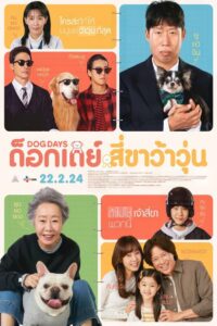 Dog Days (2024) ด็อกเดย์ สี่ขาว้าวุ่น