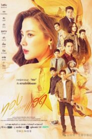 ทองประกายแสด (2024) The Lady and Her Lovers