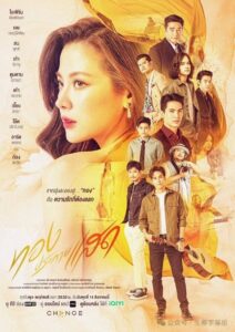 ทองประกายแสด (2024) The Lady and Her Lovers