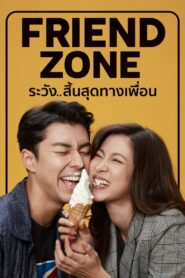 ระวัง..สิ้นสุดทางเพื่อน (2019) Friend Zone