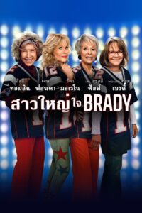 สาวใหญ่ ใจ Brady