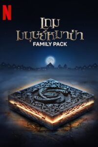 Family Pack (2024) เกมมนุษย์หมาป่า รีวิว