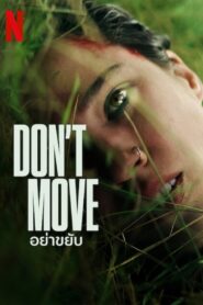 Don’t Move (2024) อย่าขยับ