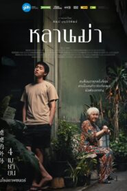 หลานม่า (2024) Lahn Mah