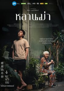 หลานม่า (2024) Lahn Mah