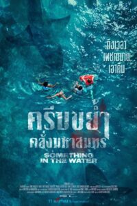 Something in the Water (2024) ครีบขย้ำ คลั่งมหาสมุทร