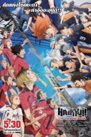 Haikyu The Dumpster Battle (2024) ไฮคิว คู่ตบฟ้าประทาน ตอน ศึกที่กองขยะ