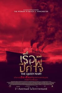 Haunting of the Queen Mary (2023) เรือผี ปีศาจ