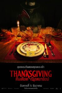 Thanksgiving (2023) คืนเดือด เชือดขาช็อป