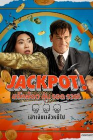 Jackpot! (2024) แจ็คพ็อต ลุ้น รอด รวย!