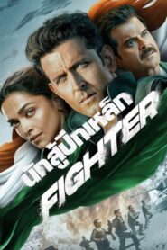 Fighter (2024) นักสู้ปีกเหล็ก