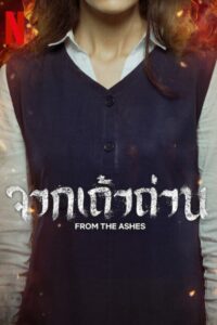 จากเถ้าถ่าน (From the Ashes)