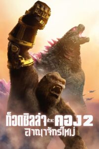 Godzilla x Kong The New Empire (2024) ก็อดซิลล่า ปะทะ คอง 2 อาณาจักรใหม่