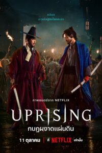 Uprising (2024) กบฏผงาดแผ่นดิน