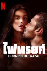 ไฟทรยศ (Burning Betrayal)