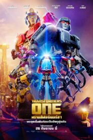 Transformers One (2024) ทรานส์ฟอร์เมอร์ส 1