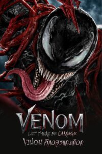 Venom 2 Let There Be Carnage (2021) เวน่อม 2 ศึกอสูรแดงเดือด