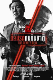 The Devil’s Deal (2023) ดีลนรกคนกินชาติ