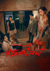 RedLife (2023) เรดไลฟ์