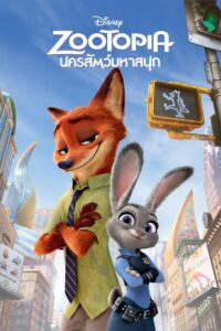 Zootopia (2016) นครสัตว์มหาสนุก