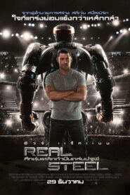 Real Steel (2011) ศึกหุ่นเหล็กกำปั้นถล่มปฐพี