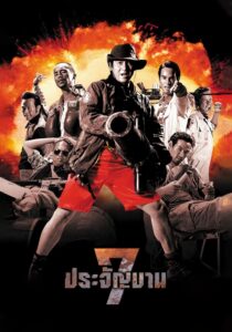 7 ประจัญบาน ภาค 1 (2002) 7 pra-jan-barn